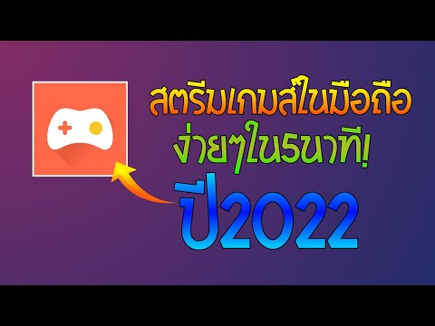 สอนสตรีมเกมส์ ในโทรศัพท์มือถือ ปี2022 ง่ายๆใน5นาที! - UNINE