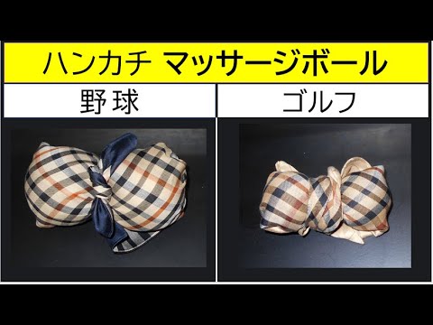 肩こり解消 ハンカチとゴルフボールや野球のボールを使ってマッサージボールを作りました 絶妙の硬さでツボに効く Youtube