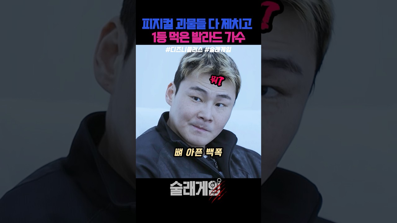 피지컬 괴물들 다 제치고 1등 먹은 발라드가수 #술래게임 #디즈니플러스 #예능