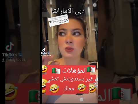 ضبط زوجة تبون وبناته في دبي بالامارات فيمكن يا شواقر لعدس واللوبيا اكسبلور الرئيس تبون