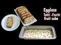  bakery style soft sponge eggless tutti  frutti cake  christmas special cake   