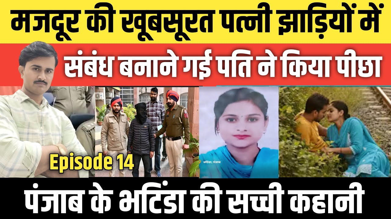 Episode: 14 | Panjab के Bathinda सच्ची कहानी | #crime_news