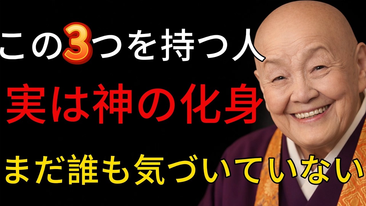 【絶対手放すな】 この3つを持つ人は実は神の化身だった｜多くの人が気づいていません│心の縁側