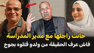 عبد القادر الخراز يحكي... قصة الاستادة والمدير ديالها بسباب مشاكلها مع زوج استغل الفرصة