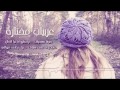 حيرتنا بهجرانك حيرتنا بهجرانك