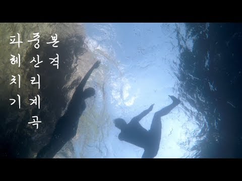 [수심 깊은, 3M] 와류가 심하기 때문에 안전장비를 필히 착용해야 되는 계곡. Korea summer hotspot.