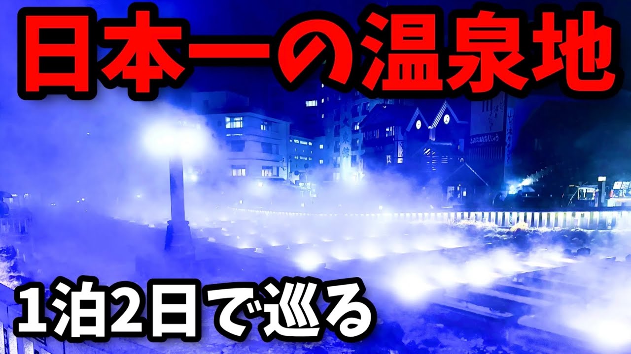 ［草津温泉］日本一と言われる有名温泉地を1泊2日で大満喫！【旅行】