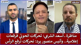 مناظرة: حوار حول موقف الحوثيين وموقف خصومهم من الحرب في غزة