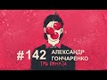 Отношения и претензии в паре. Александр Гончаренко | Аудиоподкаст