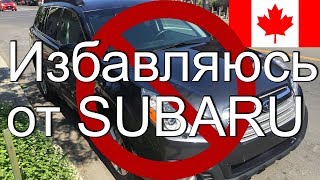 ИЗБАВЛЯЮСЬ от Subaru 🚗 Отличия американских комплектаций машин от европейских #52 ИЗБАВЛЯЮСЬ от Subaru 🚗 Отличия американских комплектаций машин от европейских #52