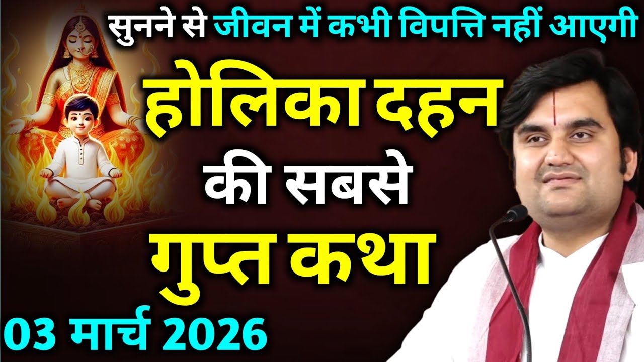 होलिका दहन की सबसे गुप्त कथा : सुनने से जीवन में कभी विपत्ति नहीं आएगी | indresh ji maharaj 