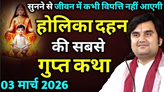 होलिका दहन की सबसे गुप्त कथा : सुनने से जीवन में कभी विपत्ति नहीं आएगी | indresh ji maharaj 