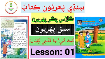 Class Pako 1 || Lesson 1|| ڪلاس پڪو پھريون || سبق پھريون #Classpako1 #evergreensindhipak #lesson1