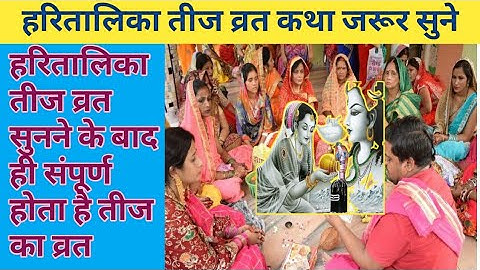 हरितालिका तीज व्रत कथा पूजा करने के बाद अवश्य सुनें जिससे होगी पूजा संपूर्ण।। हरितालिका तीज व्रत कथा