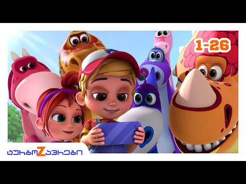 ტურბოზავრები 🦖 | პირველი სეზონის ყველა ეპიზოდი | 1-26 🎬 | Multfilmebi 🐣