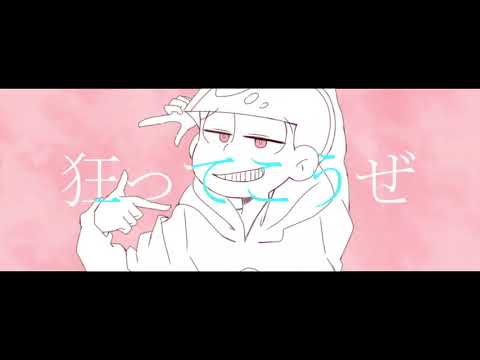 【おそ松さん人力＋手描き】シ|ェ|ー|マ  short ver.【全松】