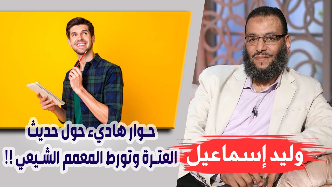 وليد إسماعيل |179| حوار هاديء حول حديث العترة وتورط المعمم الشيعي !!