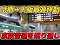 【京都→大阪】出町柳から中之島まで京阪電車の各駅停車を乗り通したらやばすぎた