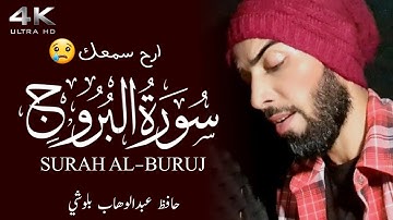 سورة البروج || ارح سمعك حافظ عبدالوهاب بلوشي || Surah Al-Buruj Hafiz Abdul Wahab Baloshi