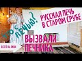 РУССКАЯ ПЕЧЬ | Что сказал печник? | Обустройство старого дома