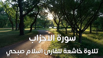 ما تيسر من سورة الأحزاب|#تلاوة_عذبة|#تلاوة_هادئة|#تلاوة_خاشعة|#راحة_للقلب#طمأنينة|#اسلام_صبحي
