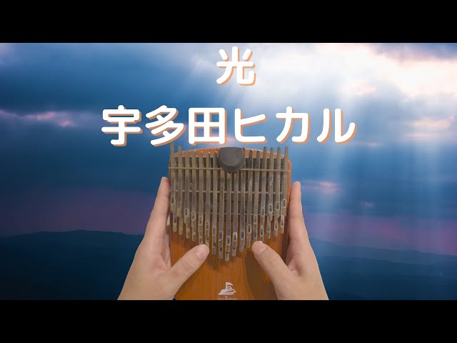 Kingdom Hearts-光 / 宇多田ヒカル【CHILL ANGELS34キー】キングダム