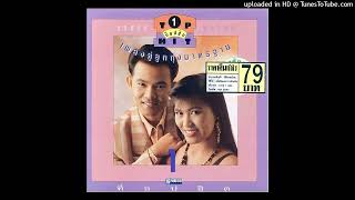 เกี่ยวรวงเกี่ยวรัก - ยอดรัก สลักใจ & พรทิพย์ แสงอุทัย (Audio CD Master)