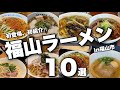 【福山市ラーメン】初登場、初紹介の美味しいラーメン屋さん/みんなは全部行った事ある?