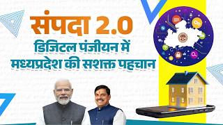 Sampada 2.0: India's First Paperless &amp; Faceless Registration | डिजिटल पंजीयन में MP की नई पहल...