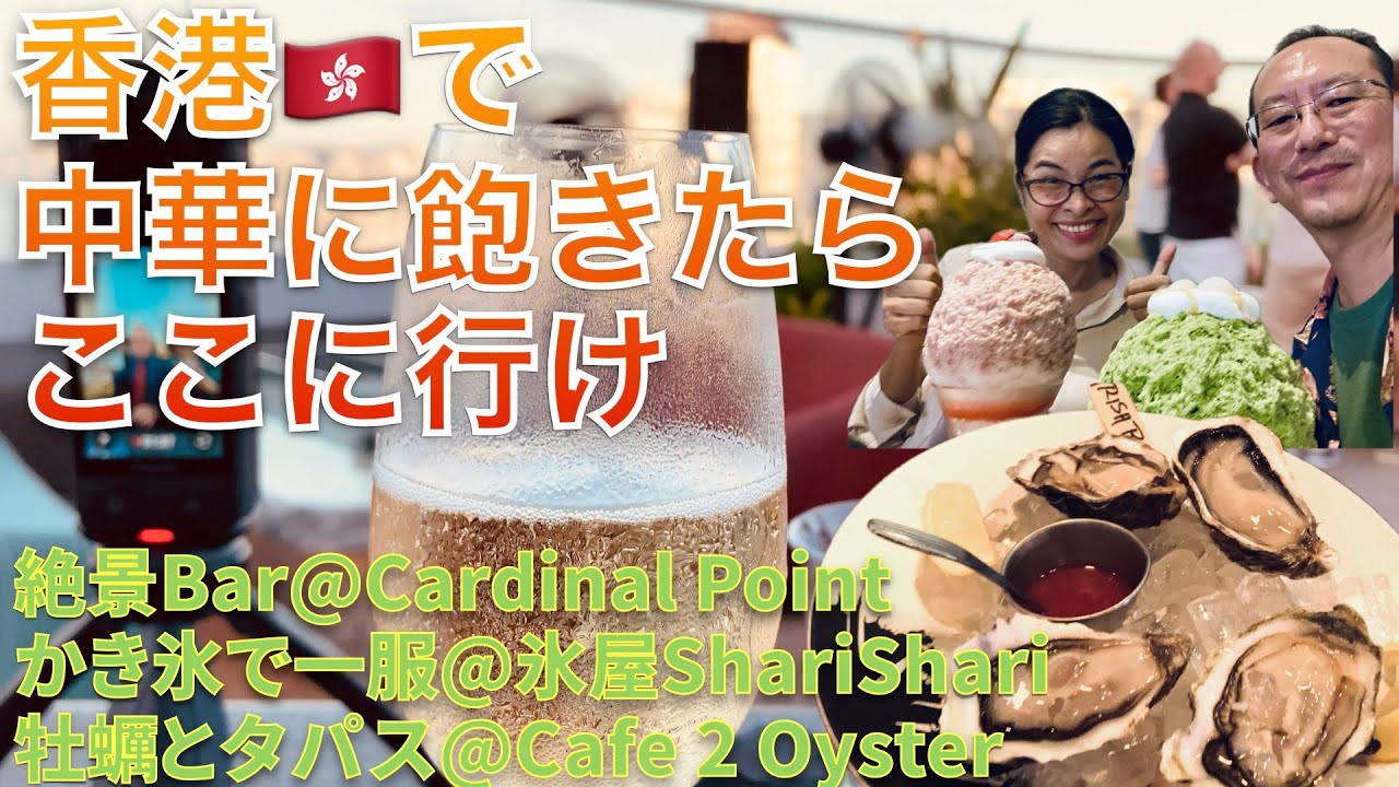【2025年8月】香港🇭🇰中華に飽きたらここに行け！絶景Bar『Cardinal Point」、かき氷で一服「氷屋ShariShari』、牡蠣とタパス「Cafe2Oyster n' Grill』