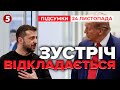 ⚡Зеленський та Трамп НЕ ЗУСТРІНУТЬСЯ! Рішення щодо "мирного плану" відкладається?| Підсумки 24.11.25