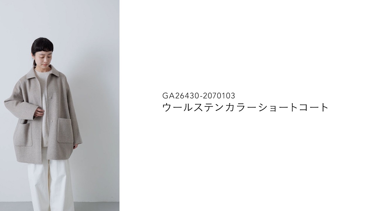 かぐれ｜ウールステンカラーショートコート - かぐれ(カグレ