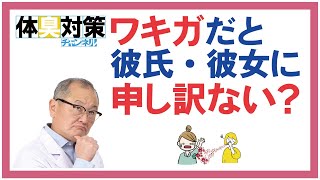 ワキガだと彼氏や彼女に申し訳ないのか？