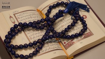 ولقد انزلنا اليك ايات بينات سورة البقرة  أحمد الشافعي