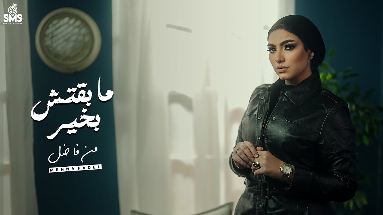 منه فاضل - مابقتش بخير  ( فيديو كليب ) Mena Fadel - Ma Batsh Be khair ( Official Video Clip )