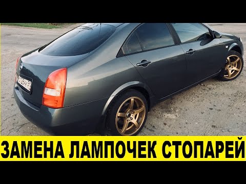 Nissan Primera P12 Как заменить лампочек в стоп сигналах/How to replace light bulbs in brake lights