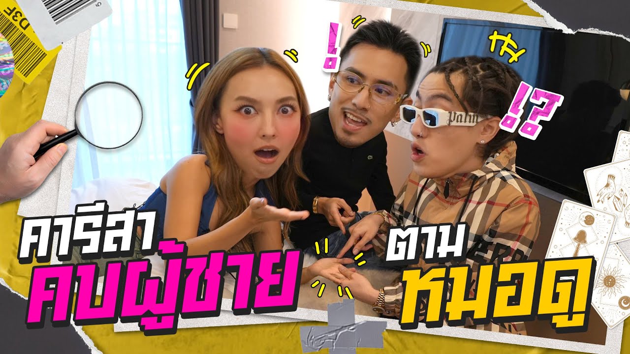 คารีสา เชื่อทุกเรื่อง!! ธุรกิจ ชีวิต และความรัก  | แถวนี้พี่คุม EP.4