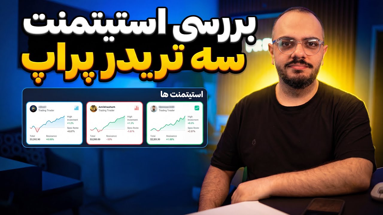 بررسی استیتمنت سه تریدر پراپ +نکات روانشناسی