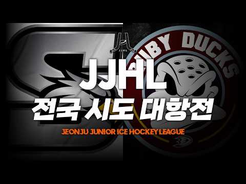 LIVE l 스카이이글스 vs 루비덕스 I 2026 JJHL 전국 시도대항전 U-10
