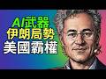 從史詩之怒到 AI 國防:誰握著未來戰爭的決定性一票 —— Palantir CEO Alex Karp 訪談