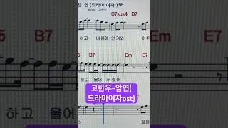 #고한우~#암연(#드라마여자ost) ~#손미영알토색소폰ㆍ플루트연주 ~#손미영알토색소폰ㆍ플루트연주