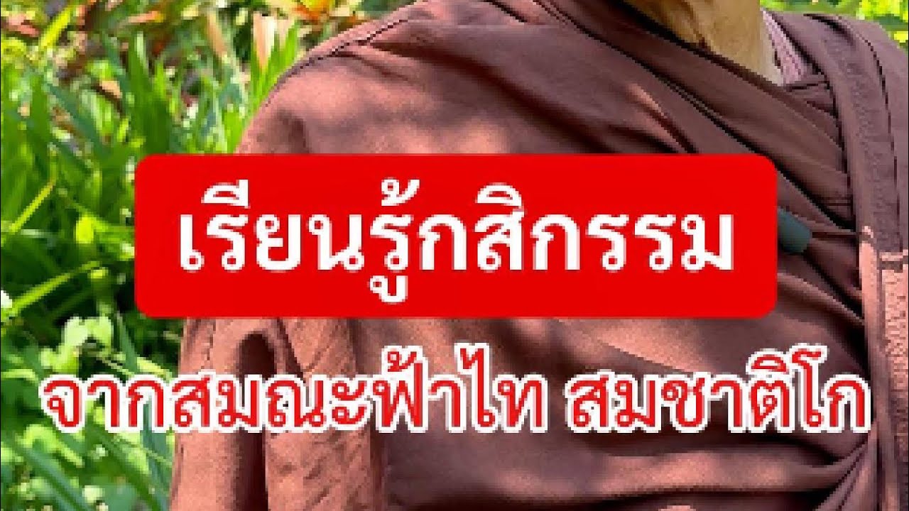 เรียนรู้การทำ #กสิกรรมธรรมชาติ จากสมณะฟ้าไท สมชาติโก ณ หมู่บ้านราชธานีอโศก #สมณะชาวอโศก