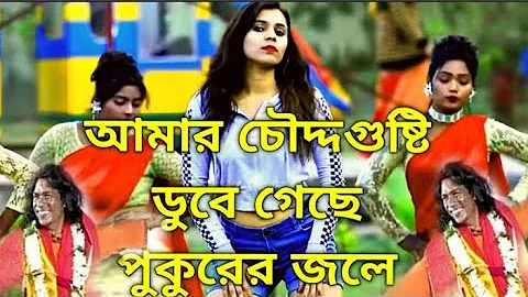 Amar 14 Gusti Dube Geche Oi Pukurer Jole || Purulia New Dj Song 2022