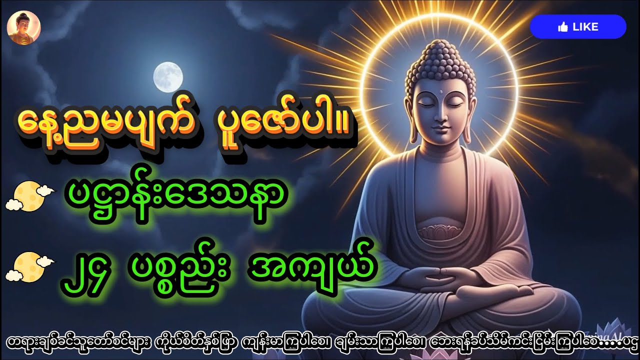 နေ့ညမပျက် ပူဇော်ပါ။ပဋ္ဌာန်းဒေသနာ၂၄ ပစ္စည်း အကျယ် 
