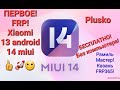 FRP! Xiaomi 13 android 14 miui. Без ПК, бесплатно!