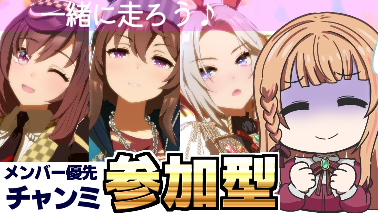 【ウマ娘/チャンミ】しゅぁっちゃんみで皆と走りたい!【参加型】