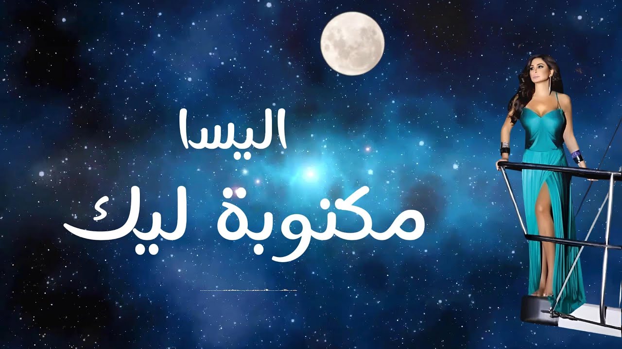 Elissa - Maktooba Leek | إليسا - مكتوبة ليك | Lyrics Full Song