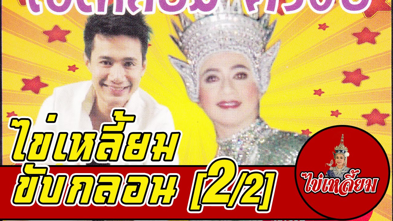 ไข่เหลี้ยมขับกลอน - มโนราห์ไข่เหลี้ยม  [2/2]