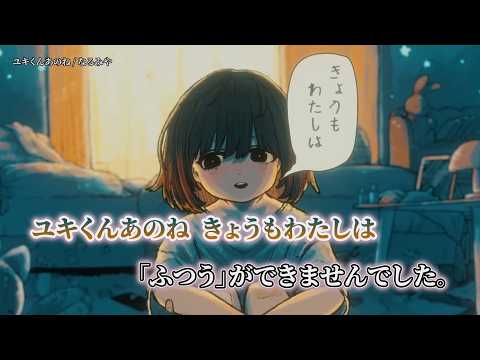 【ニコカラ】ユキくんあのね ／ なるみや on vocal