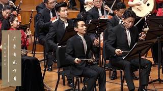 岭南乐韵传万里,四海同心庆华诞,《广东音乐四首》奏响国庆欢歌 | 中央民族乐团